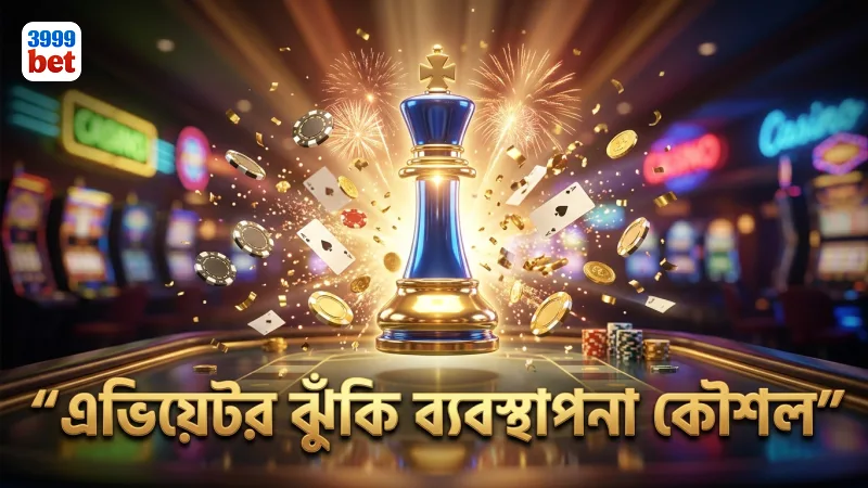 লাভজনকতার জন্য এভিয়েটর খেলায় ঝুঁকি ব্যবস্থাপনা কৌশল।